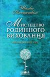 мистецтво родинного виховання книга Ціна (цена) 111.60грн. | придбати  купити (купить) мистецтво родинного виховання книга доставка по Украине, купить книгу, детские игрушки, компакт диски 1