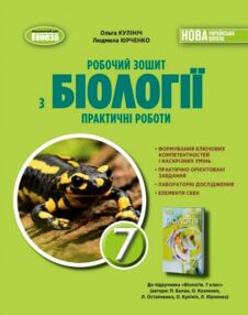 Біологія 7 клас робочий зошит та практичні роботи НУШ Біологія 7 клас робочий зошит та практичні роботи НУШ
