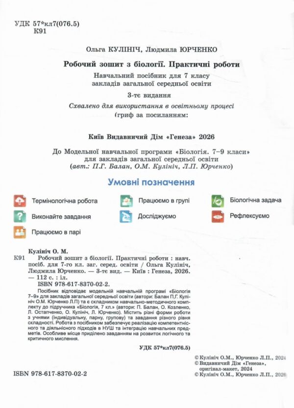 Біологія 7 клас робочий зошит та практичні роботи Ціна (цена) 95.96грн. | придбати  купити (купить) Біологія 7 клас робочий зошит та практичні роботи доставка по Украине, купить книгу, детские игрушки, компакт диски 1