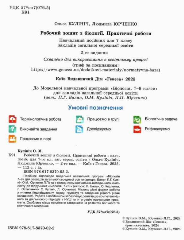 Біологія 7 клас робочий зошит та практичні роботи НУШ Ціна (цена) 80.75грн. | придбати  купити (купить) Біологія 7 клас робочий зошит та практичні роботи НУШ доставка по Украине, купить книгу, детские игрушки, компакт диски 1
