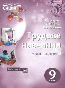 трудове навчання 9 клас технічні види праці підручник трудове навчання 9 клас технічні види праці підручник
