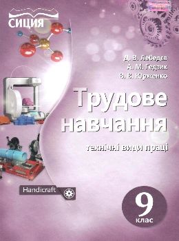 трудове навчання 9 клас технічні види праці підручник Ціна (цена) 234.38грн. | придбати  купити (купить) трудове навчання 9 клас технічні види праці підручник доставка по Украине, купить книгу, детские игрушки, компакт диски 0