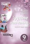 трудове навчання 9 клас технічні види праці підручник Ціна (цена) 234.38грн. | придбати  купити (купить) трудове навчання 9 клас технічні види праці підручник доставка по Украине, купить книгу, детские игрушки, компакт диски 1