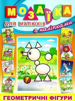 мозаїка для малюків з наліпками песик книга Ціна (цена) 31.40грн. | придбати  купити (купить) мозаїка для малюків з наліпками песик книга доставка по Украине, купить книгу, детские игрушки, компакт диски 1