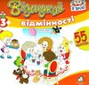 відшукай відмінності з наліпками книга    кафе Ціна (цена) 14.30грн. | придбати  купити (купить) відшукай відмінності з наліпками книга    кафе доставка по Украине, купить книгу, детские игрушки, компакт диски 1