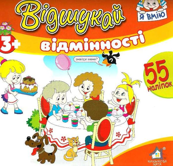відшукай відмінності з наліпками книга    кафе Ціна (цена) 14.70грн. | придбати  купити (купить) відшукай відмінності з наліпками книга    кафе доставка по Украине, купить книгу, детские игрушки, компакт диски 1