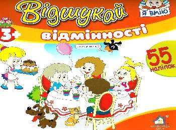 відшукай відмінності з наліпками книга    кафе відшукай відмінності з наліпками книга    кафе