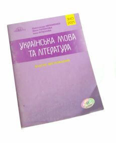 авраменко зно 2021 власне висловлення купити українська мова та література авраменко зно 2021 власне висловлення купити українська мова та література