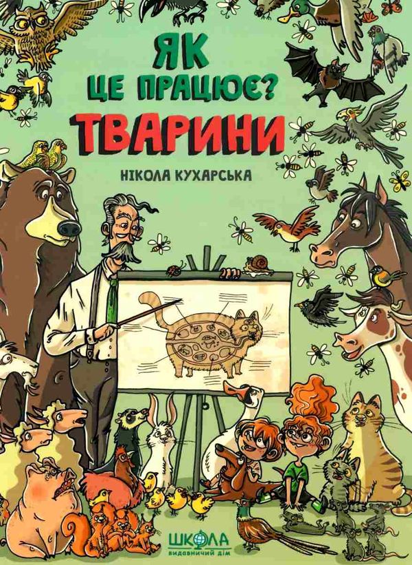 кухарська тварини як це працює книга Ціна (цена) 219.50грн. | придбати  купити (купить) кухарська тварини як це працює книга доставка по Украине, купить книгу, детские игрушки, компакт диски 1