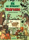 кухарська тварини як це працює книга Ціна (цена) 219.50грн. | придбати  купити (купить) кухарська тварини як це працює книга доставка по Украине, купить книгу, детские игрушки, компакт диски 0
