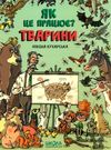 кухарська тварини як це працює книга Ціна (цена) 217.00грн. | придбати  купити (купить) кухарська тварини як це працює книга доставка по Украине, купить книгу, детские игрушки, компакт диски 0