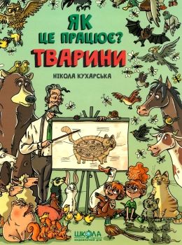 кухарська тварини як це працює книга Ціна (цена) 219.50грн. | придбати  купити (купить) кухарська тварини як це працює книга доставка по Украине, купить книгу, детские игрушки, компакт диски 0