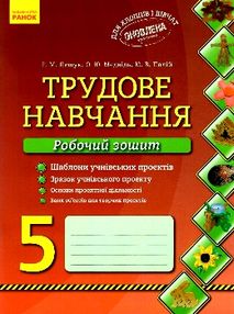 зошит з трудового навчання 5 клас лещук    робочий зошит зошит з трудового навчання 5 клас лещук    робочий зошит