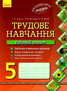 зошит з трудового навчання 5 клас лещук    робочий зошит Ціна (цена) 19.31грн. | придбати  купити (купить) зошит з трудового навчання 5 клас лещук    робочий зошит доставка по Украине, купить книгу, детские игрушки, компакт диски 0