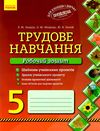 зошит з трудового навчання 5 клас лещук    робочий зошит Ціна (цена) 19.31грн. | придбати  купити (купить) зошит з трудового навчання 5 клас лещук    робочий зошит доставка по Украине, купить книгу, детские игрушки, компакт диски 1