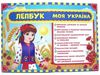 лепбук моя україна Ціна (цена) 229.70грн. | придбати  купити (купить) лепбук моя україна доставка по Украине, купить книгу, детские игрушки, компакт диски 0