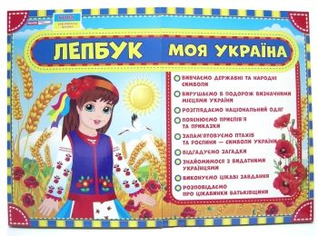 лепбук моя україна Ціна (цена) 229.70грн. | придбати  купити (купить) лепбук моя україна доставка по Украине, купить книгу, детские игрушки, компакт диски 0