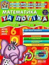 дивосвіт математика та логіка від 4 років Ціна (цена) 47.80грн. | придбати  купити (купить) дивосвіт математика та логіка від 4 років доставка по Украине, купить книгу, детские игрушки, компакт диски 0