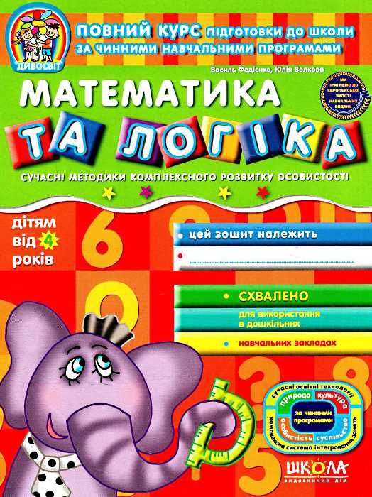 дивосвіт математика та логіка від 4 років Ціна (цена) 47.80грн. | придбати  купити (купить) дивосвіт математика та логіка від 4 років доставка по Украине, купить книгу, детские игрушки, компакт диски 1