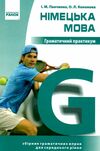 німецька мова граматичний практикум 2 рівень Ціна (цена) 183.56грн. | придбати  купити (купить) німецька мова граматичний практикум 2 рівень доставка по Украине, купить книгу, детские игрушки, компакт диски 0