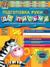 дивосвіт підготовка руки до письма від 4-х років Ціна (цена) 53.70грн. | придбати  купити (купить) дивосвіт підготовка руки до письма від 4-х років доставка по Украине, купить книгу, детские игрушки, компакт диски 1