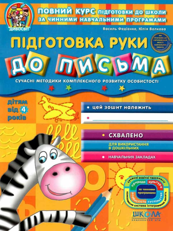 дивосвіт підготовка руки до письма від 4-х років Ціна (цена) 61.60грн. | придбати  купити (купить) дивосвіт підготовка руки до письма від 4-х років доставка по Украине, купить книгу, детские игрушки, компакт диски 1