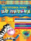 дивосвіт підготовка руки до письма від 4-х років Ціна (цена) 61.60грн. | придбати  купити (купить) дивосвіт підготовка руки до письма від 4-х років доставка по Украине, купить книгу, детские игрушки, компакт диски 0