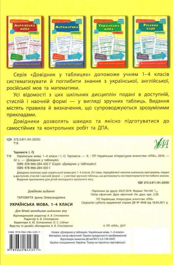 довідник у таблицях 1-4 класи українська мова Ціна (цена) 38.02грн. | придбати  купити (купить) довідник у таблицях 1-4 класи українська мова доставка по Украине, купить книгу, детские игрушки, компакт диски 2