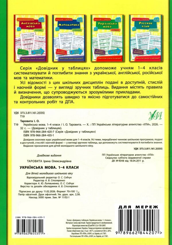 довідник у таблицях 1-4 класи українська мова Ціна (цена) 41.10грн. | придбати  купити (купить) довідник у таблицях 1-4 класи українська мова доставка по Украине, купить книгу, детские игрушки, компакт диски 4