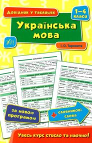 довідник у таблицях 1-4 класи українська мова