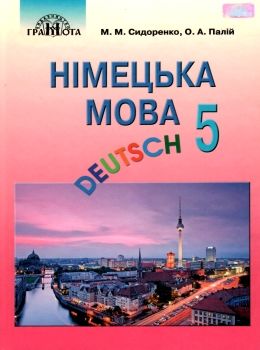 німецька мова 5 клас перший рік навчання підручник Ціна (цена) 313.20грн. | придбати  купити (купить) німецька мова 5 клас перший рік навчання підручник доставка по Украине, купить книгу, детские игрушки, компакт диски 0