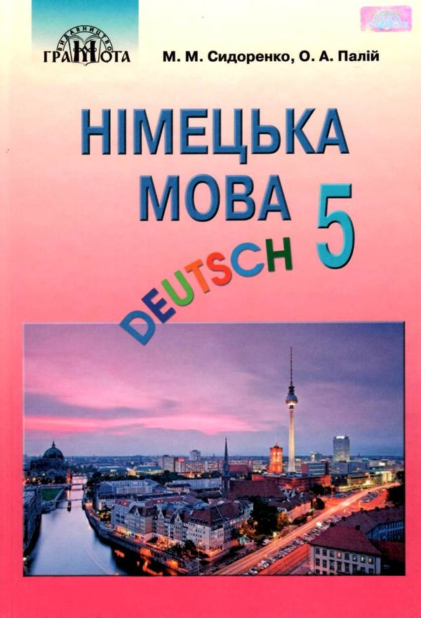 німецька мова 5 клас перший рік навчання підручник Ціна (цена) 313.20грн. | придбати  купити (купить) німецька мова 5 клас перший рік навчання підручник доставка по Украине, купить книгу, детские игрушки, компакт диски 1