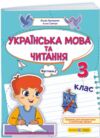 Українська мова та читання 3 клас частина 2 навчальний посібник у 4 частинах Ціна (цена) 96.30грн. | придбати  купити (купить) Українська мова та читання 3 клас частина 2 навчальний посібник у 4 частинах доставка по Украине, купить книгу, детские игрушки, компакт диски 0