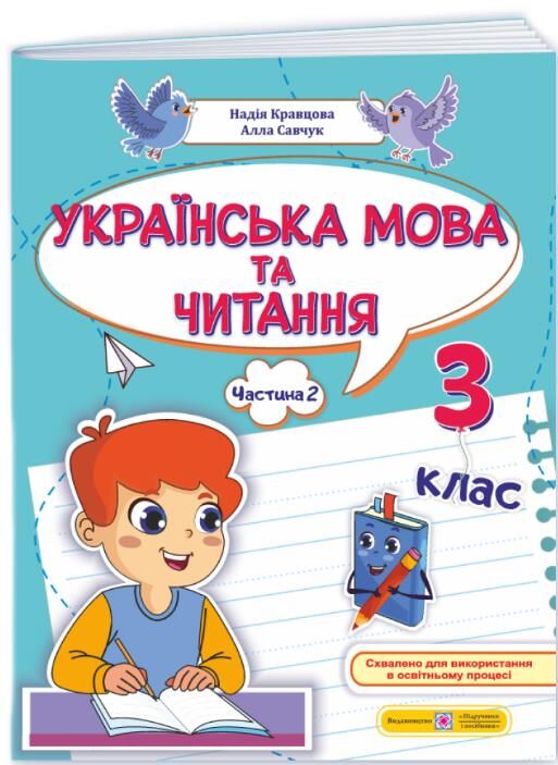 Українська мова та читання 3 клас частина 2 навчальний посібник у 4 частинах Ціна (цена) 96.30грн. | придбати  купити (купить) Українська мова та читання 3 клас частина 2 навчальний посібник у 4 частинах доставка по Украине, купить книгу, детские игрушки, компакт диски 0
