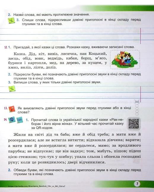 Українська мова та читання 3 клас частина 2 навчальний посібник у 4 частинах Ціна (цена) 96.30грн. | придбати  купити (купить) Українська мова та читання 3 клас частина 2 навчальний посібник у 4 частинах доставка по Украине, купить книгу, детские игрушки, компакт диски 4