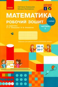 зошит з математики 1 клас частина 2 Скворцова зошит з математики 1 клас частина 2 Скворцова