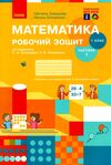 зошит з математики 1 клас частина 2 Скворцова Ціна (цена) 63.99грн. | придбати  купити (купить) зошит з математики 1 клас частина 2 Скворцова доставка по Украине, купить книгу, детские игрушки, компакт диски 0