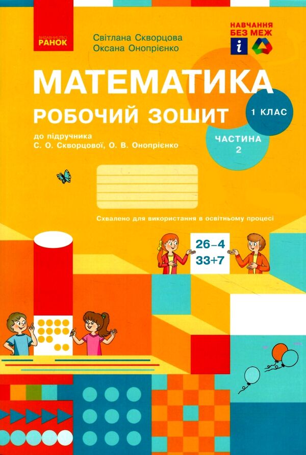 зошит з математики 1 клас частина 2 Скворцова Ціна (цена) 63.99грн. | придбати  купити (купить) зошит з математики 1 клас частина 2 Скворцова доставка по Украине, купить книгу, детские игрушки, компакт диски 0