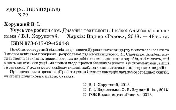 хорунжий альбом дизайн і технології 1 клас учусь усе робити сам     НУШ Ціна (цена) 41.37грн. | придбати  купити (купить) хорунжий альбом дизайн і технології 1 клас учусь усе робити сам     НУШ доставка по Украине, купить книгу, детские игрушки, компакт диски 2