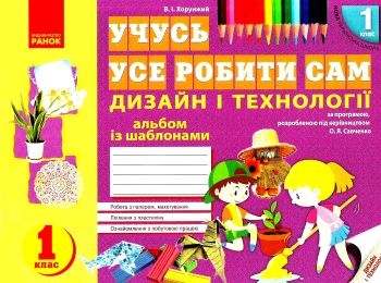 уцінка хорунжий альбом дизайн і технології 1 клас учусь усе робити сам     НУШ уцінка хорунжий альбом дизайн і технології 1 клас учусь усе робити сам     НУШ