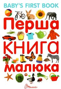 перша книга малюка англійська мова Baby's first book перша книга малюка англійська мова Baby's first book