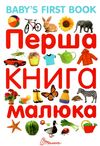 перша книга малюка + англійська мова Ціна (цена) 188.20грн. | придбати  купити (купить) перша книга малюка + англійська мова доставка по Украине, купить книгу, детские игрушки, компакт диски 0