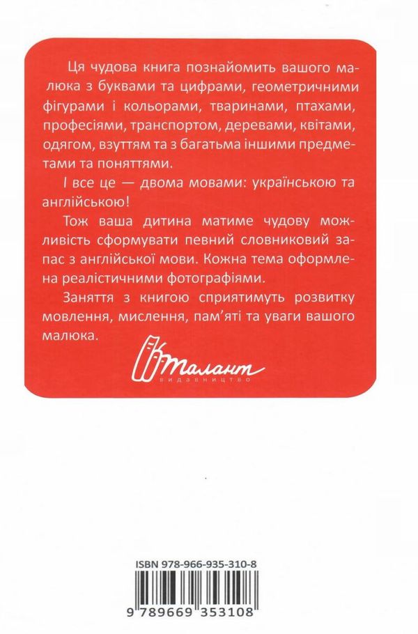 перша книга малюка + англійська мова Ціна (цена) 188.20грн. | придбати  купити (купить) перша книга малюка + англійська мова доставка по Украине, купить книгу, детские игрушки, компакт диски 5