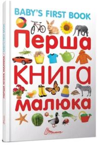 перша книга малюка англійська мова Baby's first book