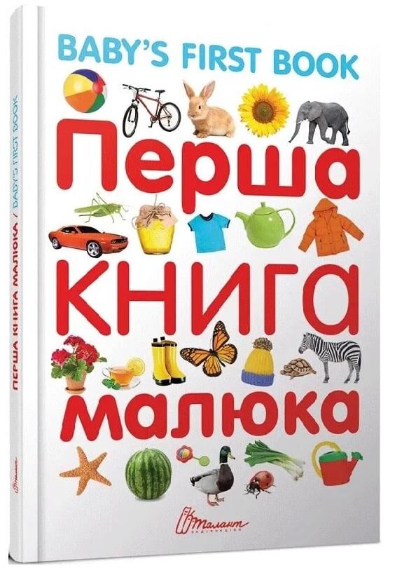 перша книга малюка англійська мова Baby's first book Ціна (цена) 213.00грн. | придбати  купити (купить) перша книга малюка англійська мова Baby's first book доставка по Украине, купить книгу, детские игрушки, компакт диски 0