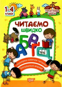 читаємо швидко 1-4 класи читаємо швидко 1-4 класи