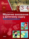 заяц музичне виховання у дитячому садку 3-4 рік життя мій конспект Ціна (цена) 55.21грн. | придбати  купити (купить) заяц музичне виховання у дитячому садку 3-4 рік життя мій конспект доставка по Украине, купить книгу, детские игрушки, компакт диски 1