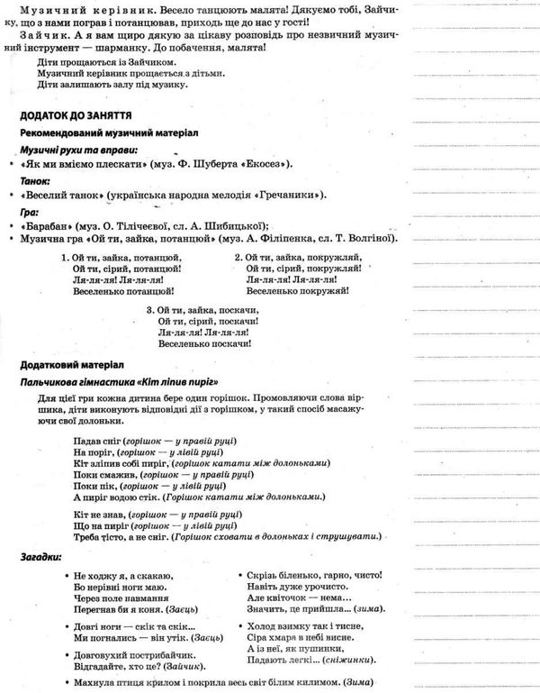 заяц музичне виховання у дитячому садку 3-4 рік життя мій конспект Ціна (цена) 55.21грн. | придбати  купити (купить) заяц музичне виховання у дитячому садку 3-4 рік життя мій конспект доставка по Украине, купить книгу, детские игрушки, компакт диски 6