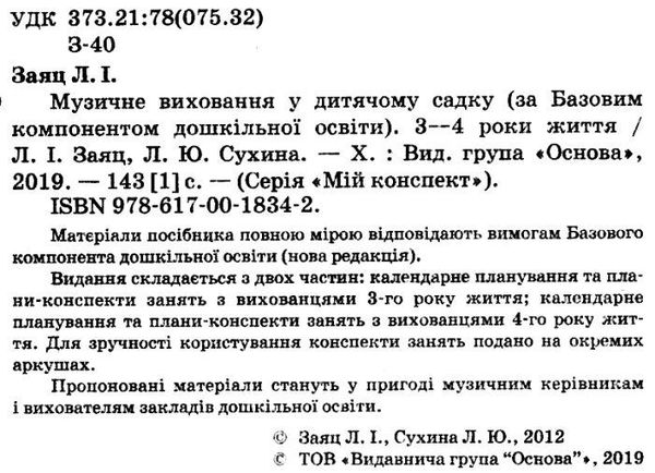 заяц музичне виховання у дитячому садку 3-4 рік життя мій конспект Ціна (цена) 55.21грн. | придбати  купити (купить) заяц музичне виховання у дитячому садку 3-4 рік життя мій конспект доставка по Украине, купить книгу, детские игрушки, компакт диски 2