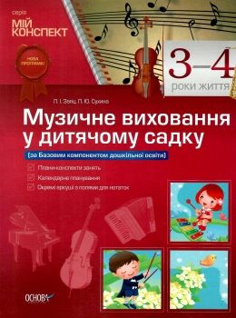 заяц музичне виховання у дитячому садку 3-4 рік життя мій конспект Ціна (цена) 55.21грн. | придбати  купити (купить) заяц музичне виховання у дитячому садку 3-4 рік життя мій конспект доставка по Украине, купить книгу, детские игрушки, компакт диски 0